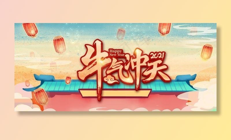 新年背景图片(1920x900)psd模版下载