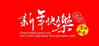 2022新年快乐艺术字体分层 图片