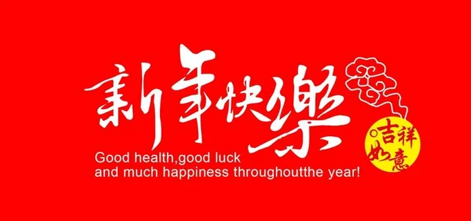2022新年快乐艺术字体分层 图片 2022新年快乐艺术字体分层 图片