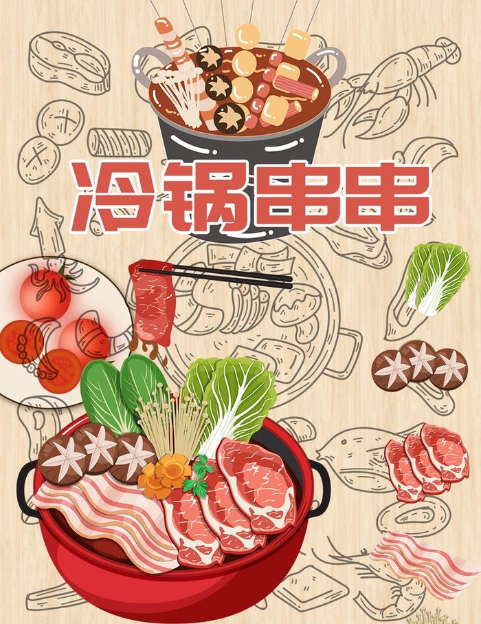 冷锅串串图片