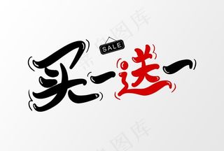 买一送一图片