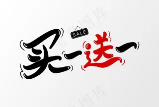 买一送一图片