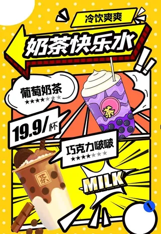 奶茶海报饮品店海报图片