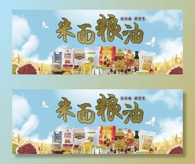 米面粮油图片