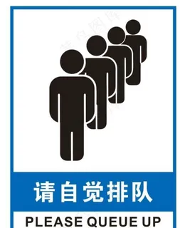 请自觉排队图片