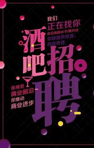 酒吧招聘图片