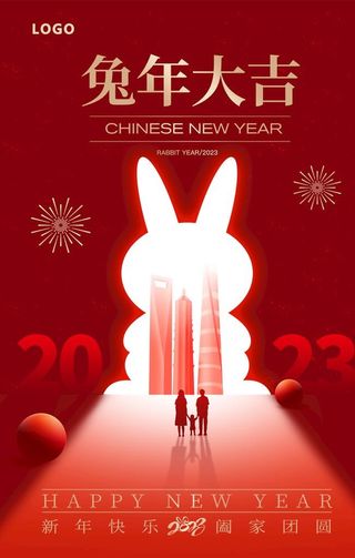 阖家团圆 兔年大吉海报图片