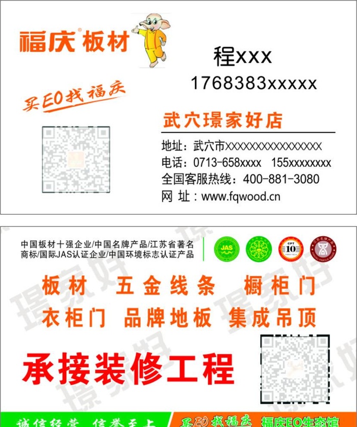 福庆板材  名片图片cdr矢量模版下载