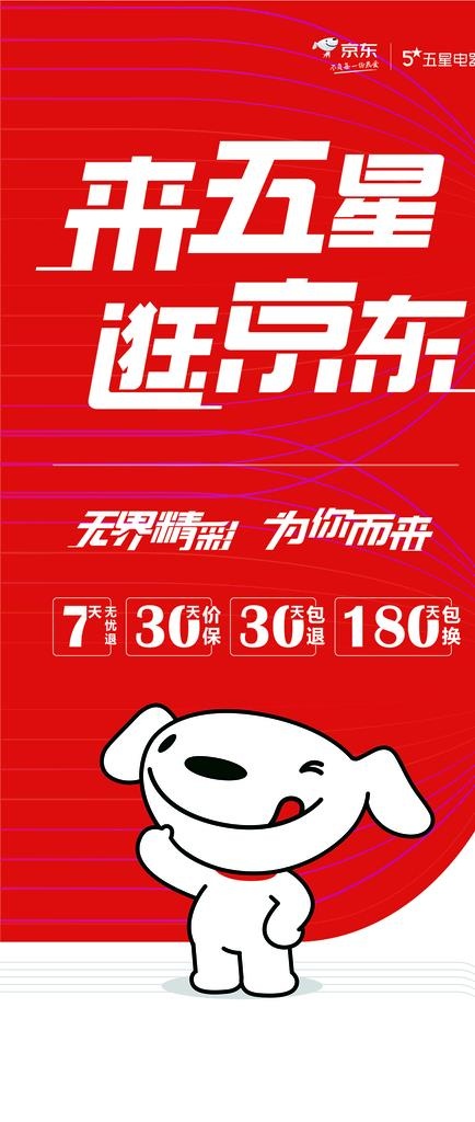 来五星逛京东图片cdr矢量模版下载