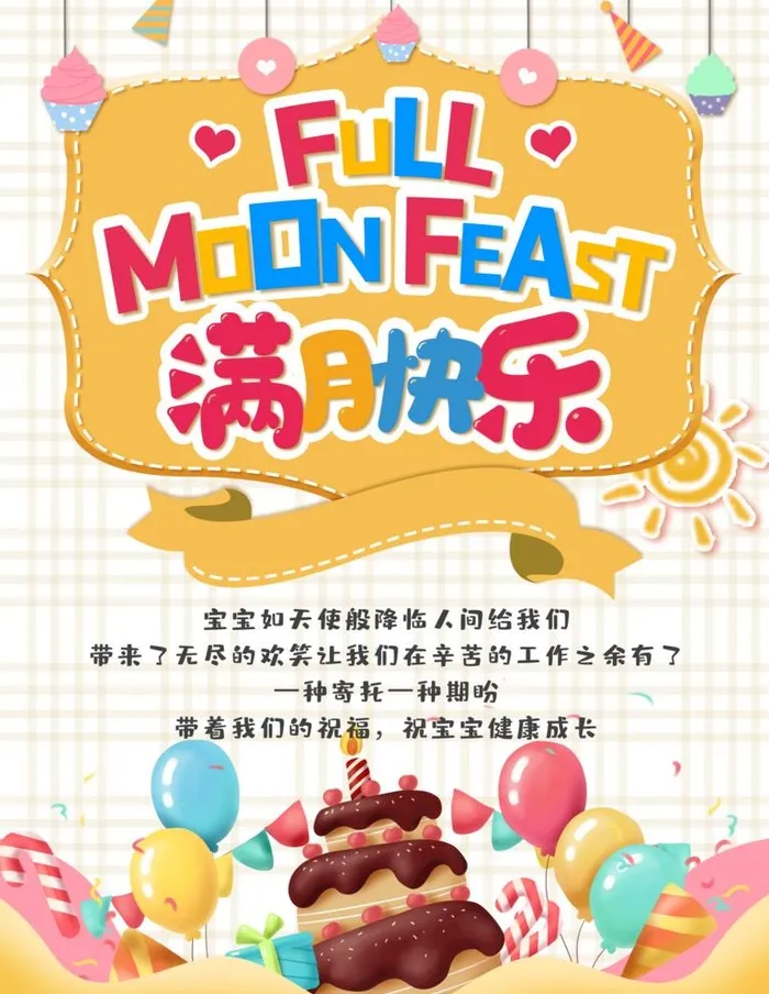 满月宴图片(3543x4724)psd模版下载