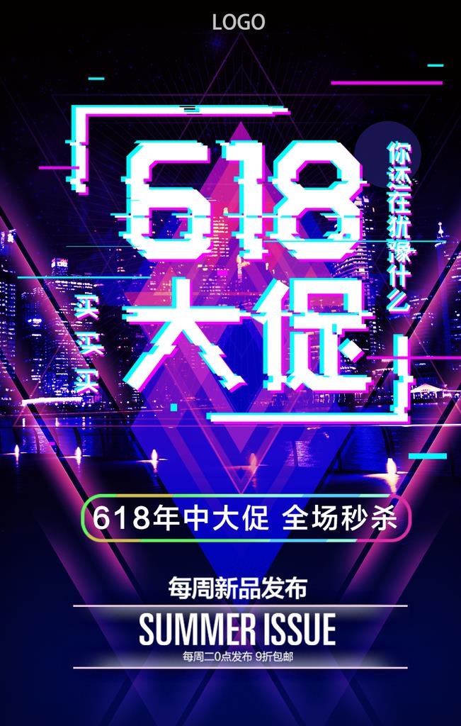 618大促图片(1024x1536)psd模版下载