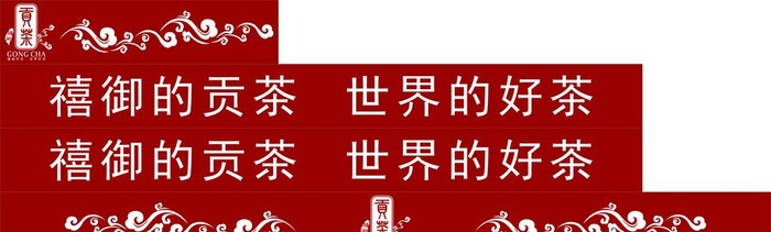 贡茶元素防撞条图片cdr矢量模版下载