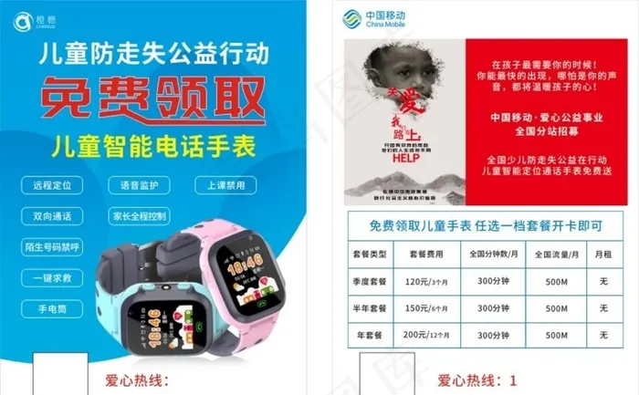 儿童智能手表 公益行动 传单图片cdr矢量模版下载