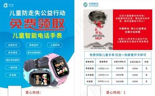 儿童智能手表 公益行动 传单图片