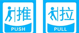 亚克力推拉牌图片