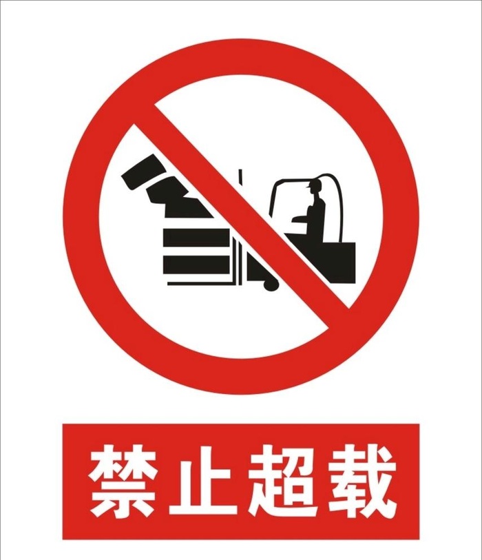 禁止超载建筑标识矢量图形图片cdr矢量模版下载