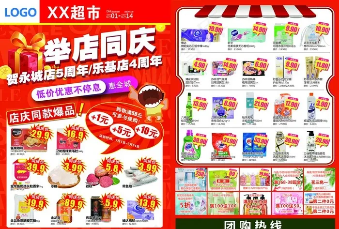 超市周年庆DM海报举店同庆图片(4961x3508)psd模版下载
