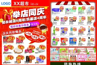 超市周年庆DM海报举店同庆图片
