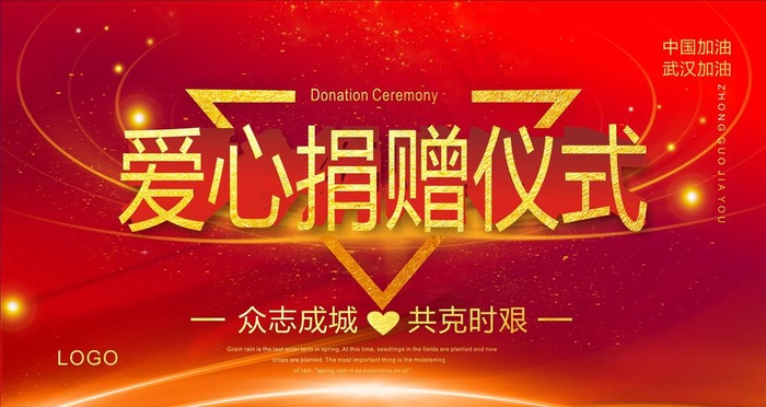 爱心捐赠仪式图片cdr矢量模版下载