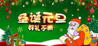 圣诞元旦图片