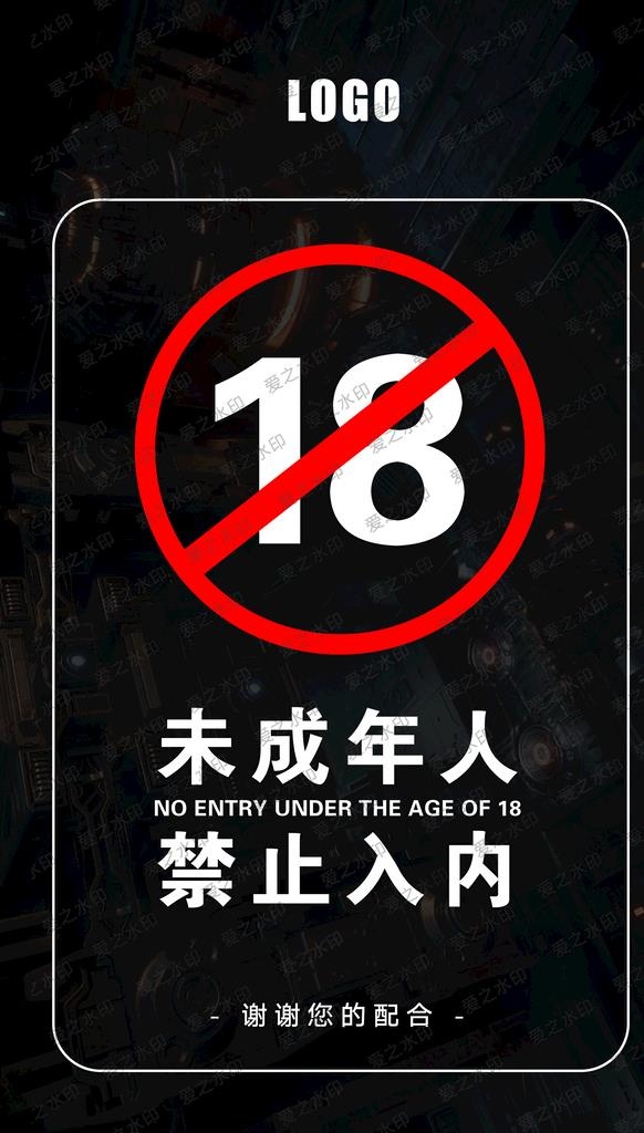 酒吧未成年人禁止入内图片(2657x4429)psd模版下载
