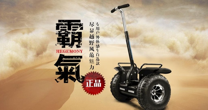 越野平衡车海报图片