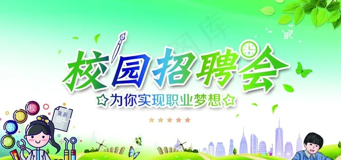 校园招聘会图片psd模版下载