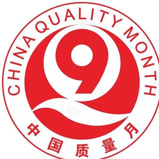 中国质量月 9月LOGO图片