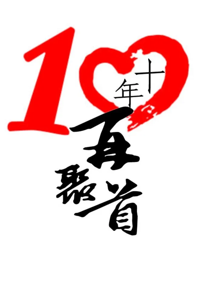 10周年，再聚首图片