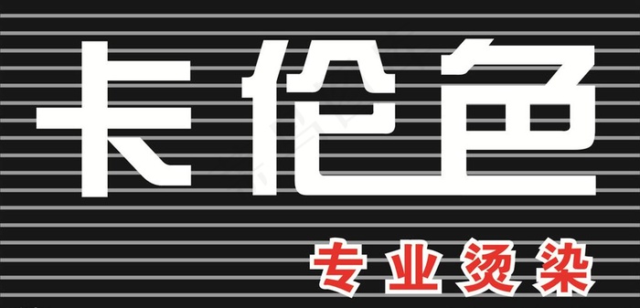 固始卡伦色专业烫染图片cdr矢量模版下载