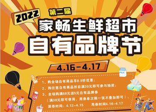 生鲜超市第二届自有品牌节图片