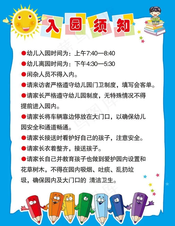 入园须知 幼儿园温馨提示图片cdr矢量模版下载