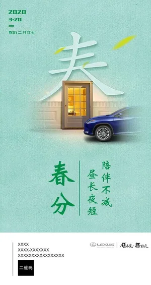 雷克萨斯春分朋友圈海报图片