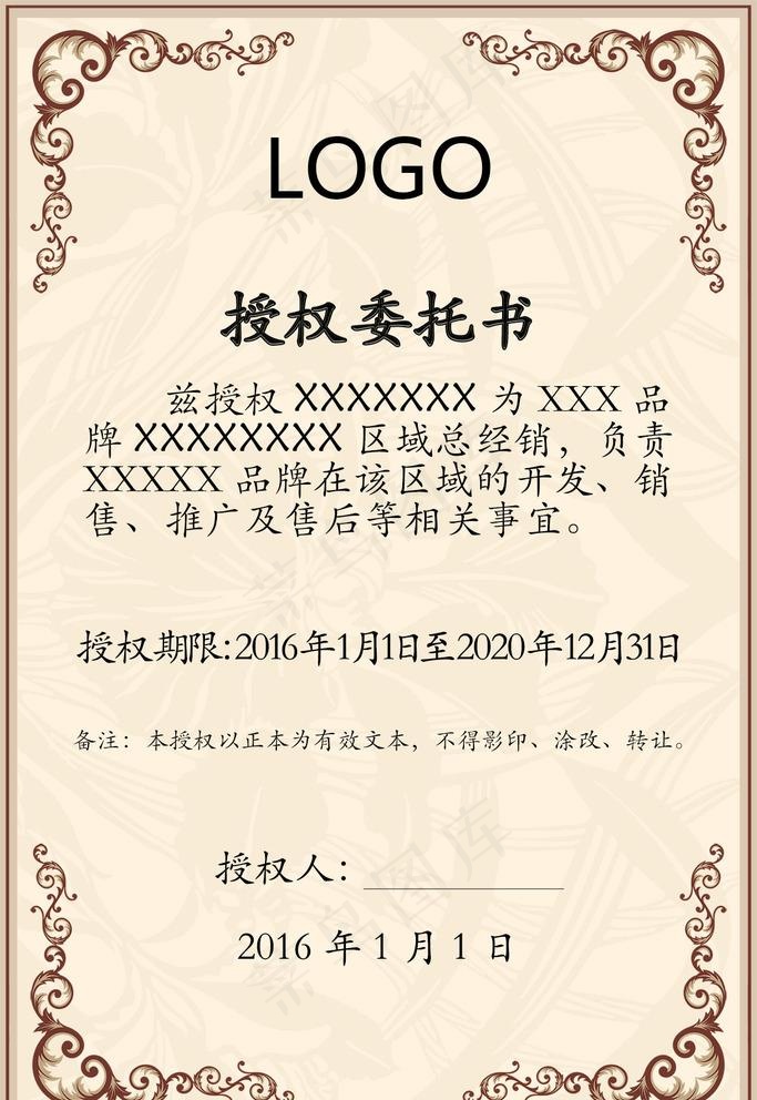 授权委托书图片