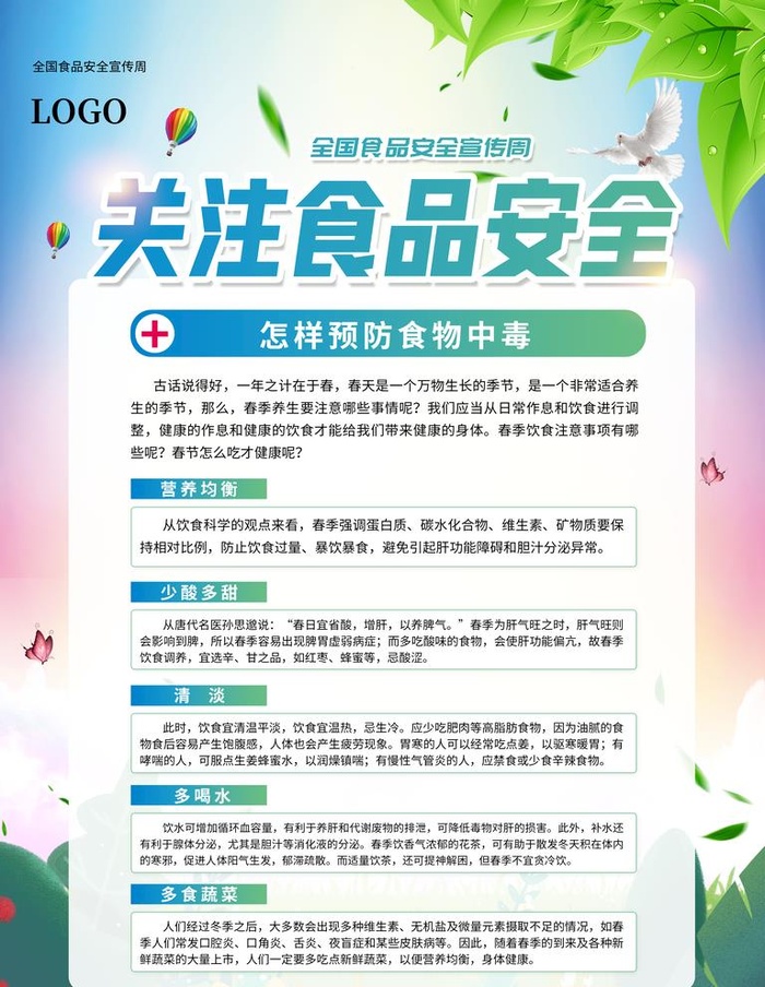 关注食品安全图片(3543x4724)psd模版下载
