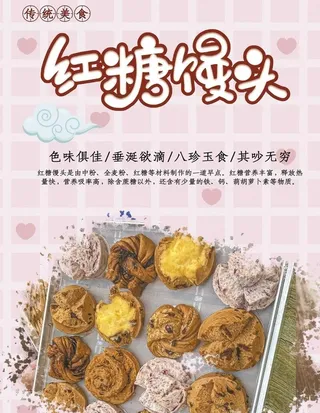 红糖馒头海报图片
