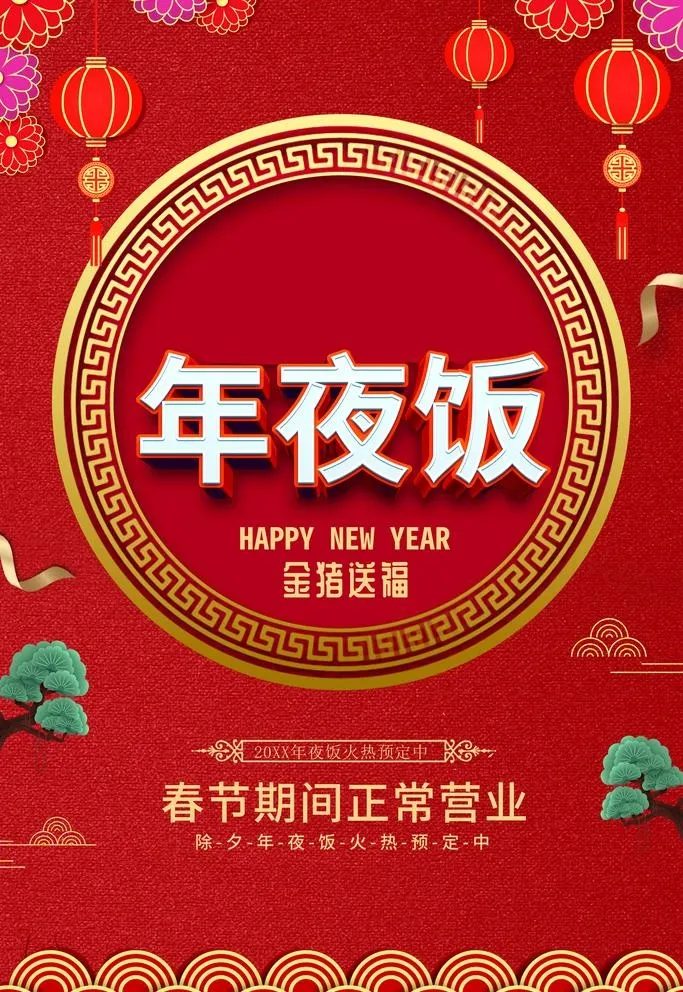 年夜饭图片(3543x5315)psd模版下载