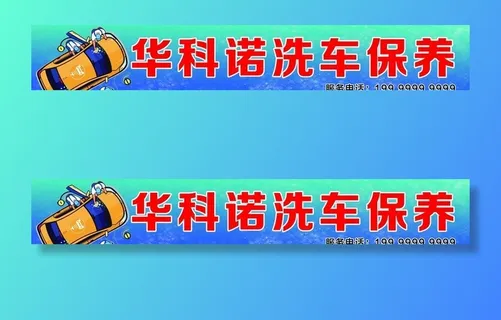 洗车店招图片