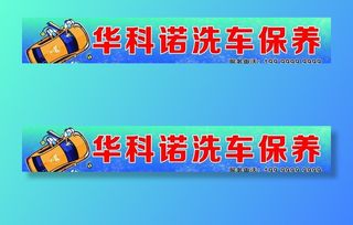 洗车店招图片