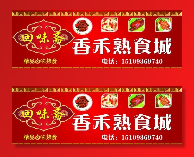 熟食门头图片psd模版下载