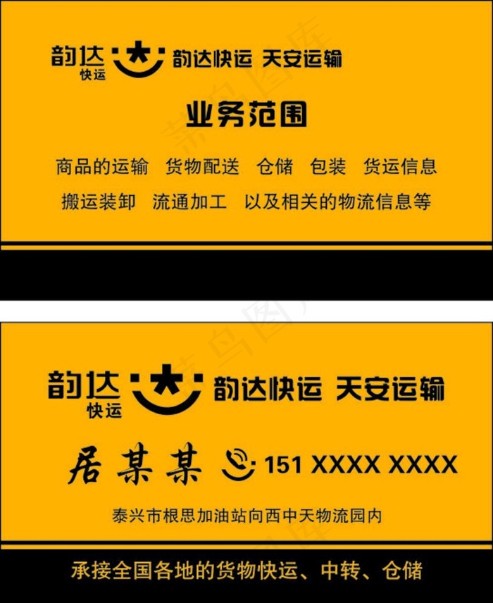 韵达快运名片图片cdr矢量模版下载