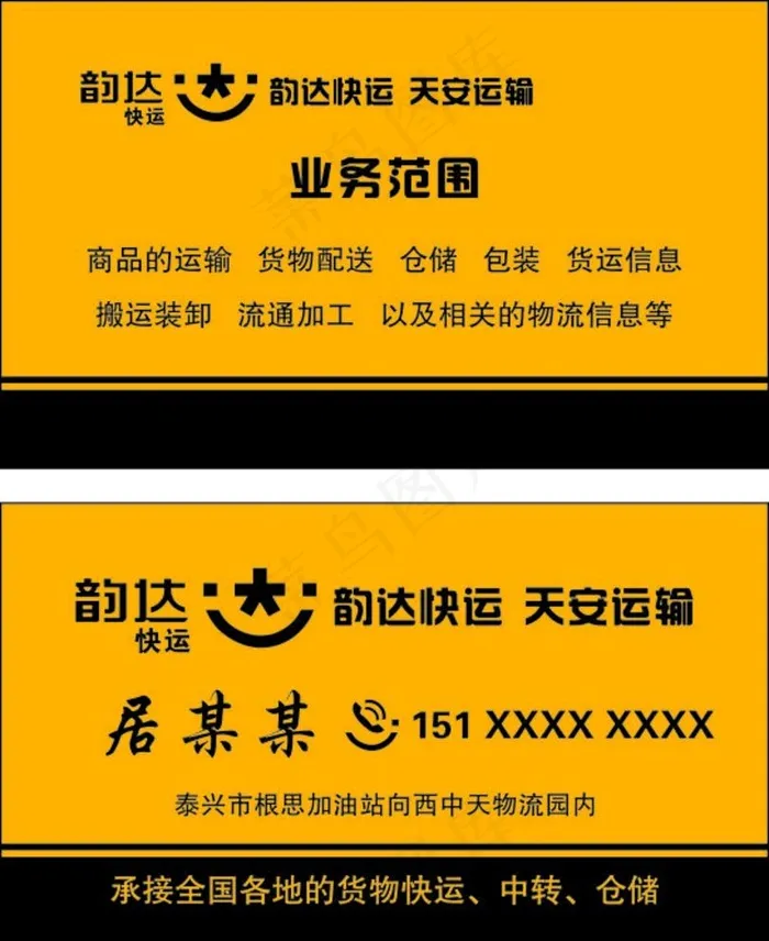 韵达快运名片图片cdr矢量模版下载