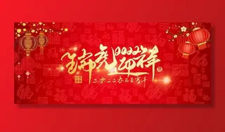 瑞虎迎祥新年红色展板图片
