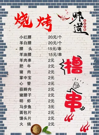 烧烤菜单图片