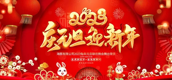 2023元旦图片(7087x3543)psd模版下载