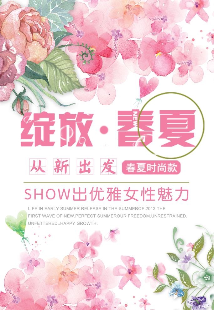 绽放春夏夏装新品上市图片(3543x5315)psd模版下载