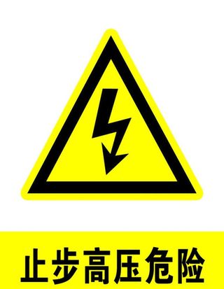 止步高压危险图片
