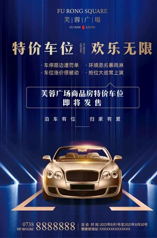 车位海报图片