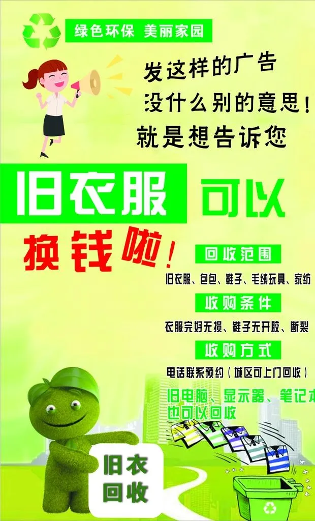 回收衣服图片cdr矢量模版下载