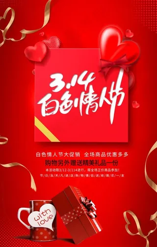 白色情人节图片